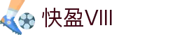 快盈VIII官网-追求健康,你我一起成长"